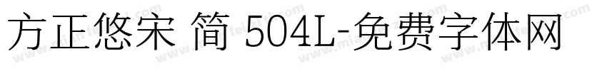 方正悠宋 简 504L字体转换